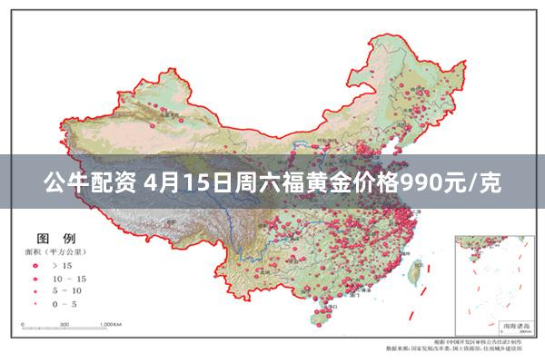 公牛配资 4月15日周六福黄金价格990元/克