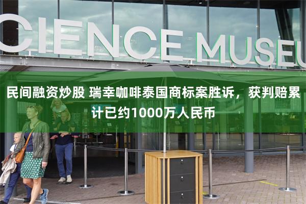 民间融资炒股 瑞幸咖啡泰国商标案胜诉，获判赔累计已约1000万人民币