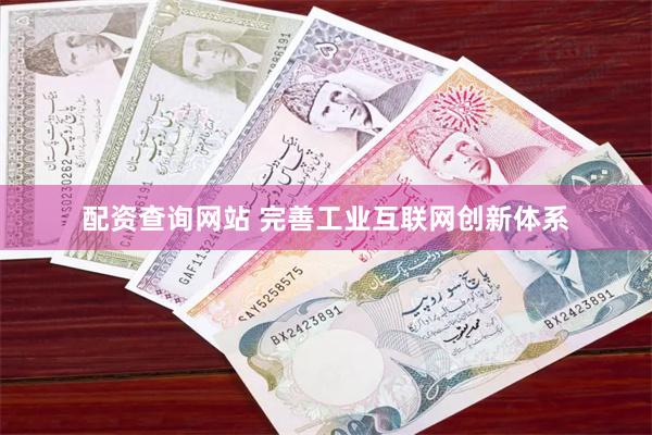 配资查询网站 完善工业互联网创新体系