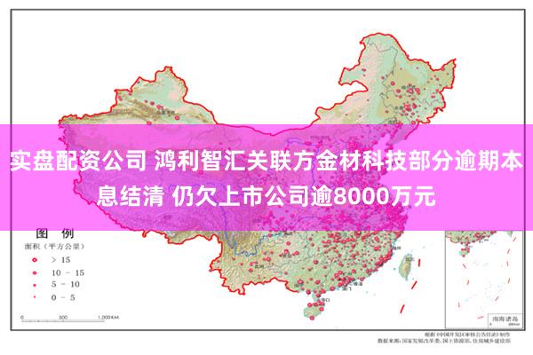 实盘配资公司 鸿利智汇关联方金材科技部分逾期本息结清 仍欠上市公司逾8000万元