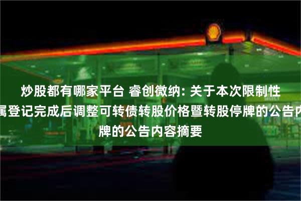 炒股都有哪家平台 睿创微纳: 关于本次限制性股票归属登记完成后调整可转债转股价格暨转股停牌的公告内容摘要