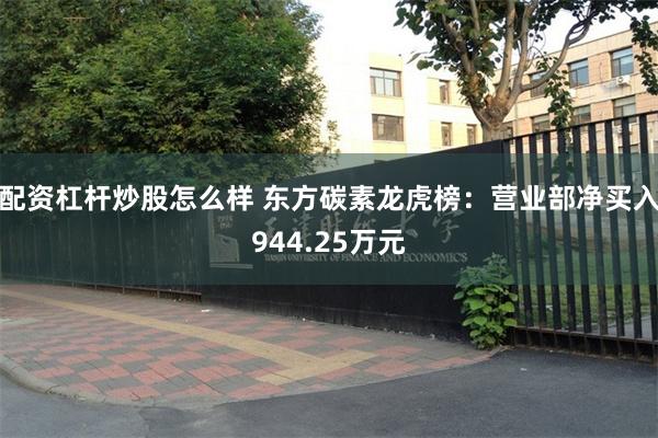 配资杠杆炒股怎么样 东方碳素龙虎榜：营业部净买入944.25万元