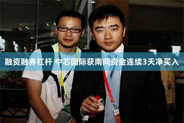 融资融券杠杆 中芯国际获南向资金连续3天净买入
