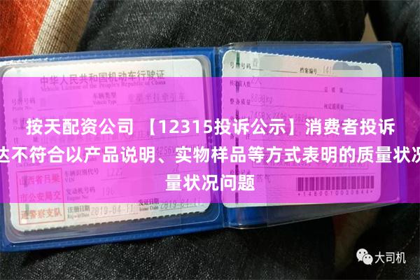 按天配资公司 【12315投诉公示】消费者投诉飞亚达不符合以产品说明、实物样品等方式表明的质量状况问题