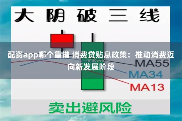 配资app哪个靠谱 消费贷贴息政策：推动消费迈向新发展阶段