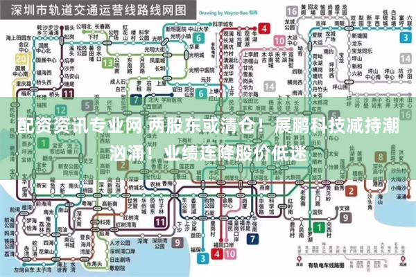 配资资讯专业网 两股东或清仓！展鹏科技减持潮汹涌！业绩连降股价低迷