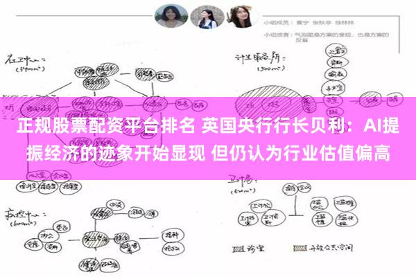 正规股票配资平台排名 英国央行行长贝利：AI提振经济的迹象开始显现 但仍认为行业估值偏高