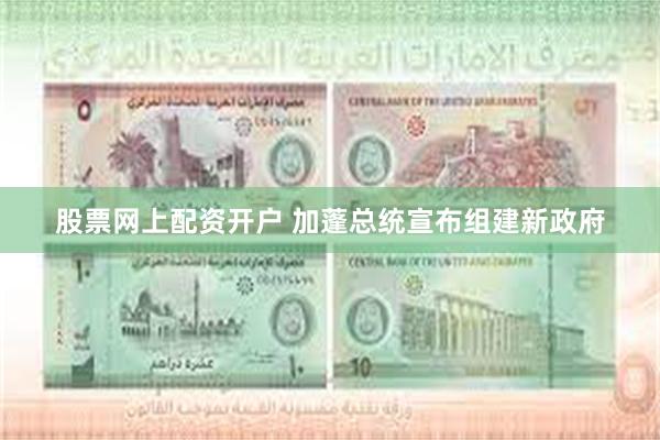 股票网上配资开户 加蓬总统宣布组建新政府